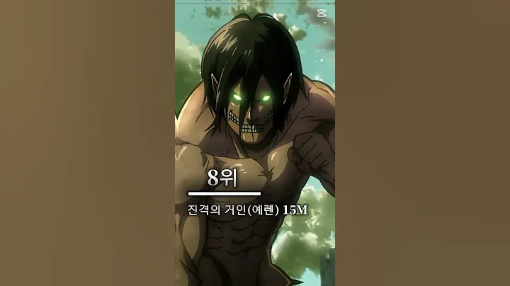 진격의 거인 크기 순위 top16 #진격의거인