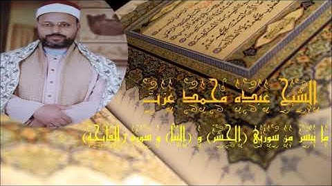 ما تيسر من سورتي (الحشر) و (النبأ) و سورة (الفاتحة)