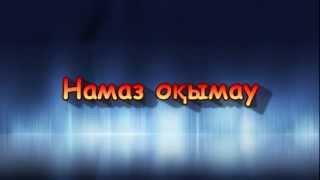 Намаз оқымау.mpg