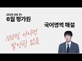 6월 평가원 해설강의 (비문학) - (가)(나) 지문