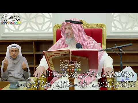 751 وجاء المعذرون من الأعراب ليؤذن لهم وقعد الذين كذبوا الله ورسوله عثمان الخميس