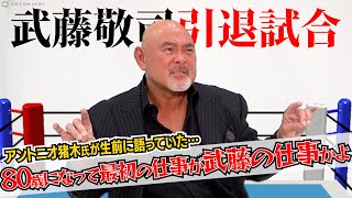 【引退直前インタビュー】武藤敬司、アントニオ猪木の言葉を胸にラストマッチへ挑む　『KEIJI MUTO GRAND FINAL PRO-WRESTLING “LAST” LOVE～HOLD OUT～』