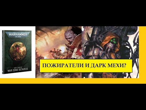 WAR ZONE OCTARIUS: ПОЖИРАТЕЛИ МИРОВ И ТЕМНЫЕ МЕХАНИКУС? СЕРЬЕЗНО?! WARHAMMER 40000