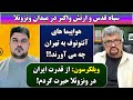 جمهوری پنجم رزاق مامون پامیر مأمون 6200 سپاه قدس و ارتش واگنر در میدان ونزوئلا