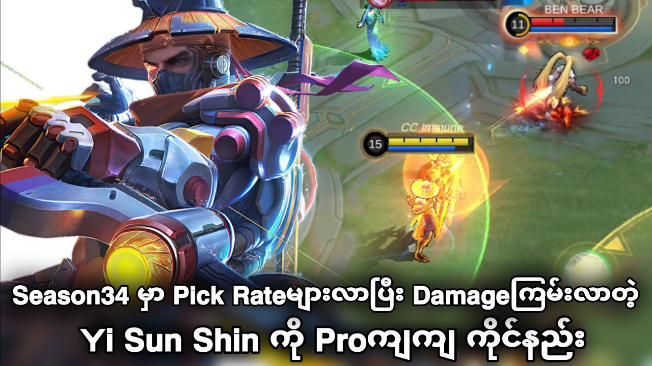 Pick Rateများလာပြီး Dmgကြမ်းလာတဲ့ Yi Sun Shin ကို Proကျကျ ကိုင်နည်း | MLBB