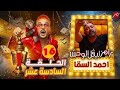 ضيف الحلقة 16 النجم أحمد السقا رامز ليفل الوحش رمضان 2026 على MBC مصر