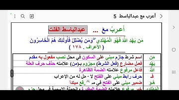 (٢٨)أعرب معي الآية (١٧٨) سورة الأعراف قوله تعالى : ( من يهد الله فهو المهتدي ومن يضلل فأولئك هم .. )
