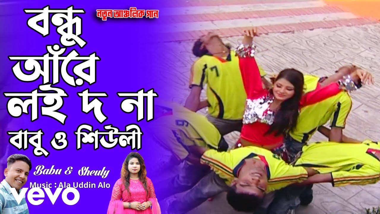 Singer Sheuly, Singer Babu - Bondhu Are Loi Dow na