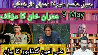 general Asim Munir big speech | ali Amin gandapur big statement | Arshad prince vlogs