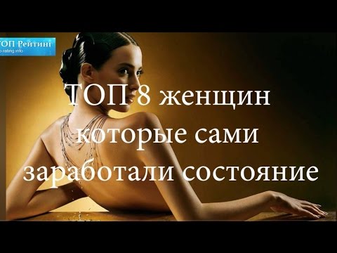 Женщины которые сами заработали состояние ТОП 8 женщин