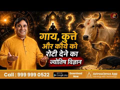 गाय, कुत्ते और कौवे को रोटी देने का ज्योतिष विज्ञान | Science Behind Feeding Cow, Dog & Crow