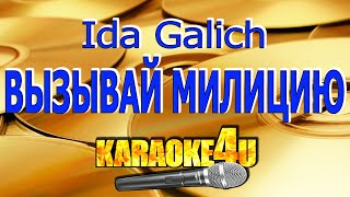 Ida Galich | Вызывай Милицию | Караоке (Кавер Минус)