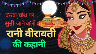 करवा चौथ पर सुनी जाने वाली असली कहानी। रानी वीरावती की कहानी। karwa chouth special, hindi kahani screenshot 1