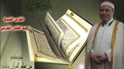 ماتيسر من سورة العنكبوت للقارئ الشيخ / عبد القادر المغربي