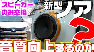 【新型ノア】スピーカー交換するだけで、こんなに音質が良くなる！【純正】と【ウエルカムプラン】音質比較もアリ