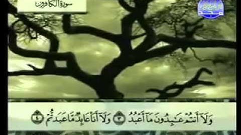 سورة الكافرون كاملة الشيخ عبد الباسط عبد الصمد