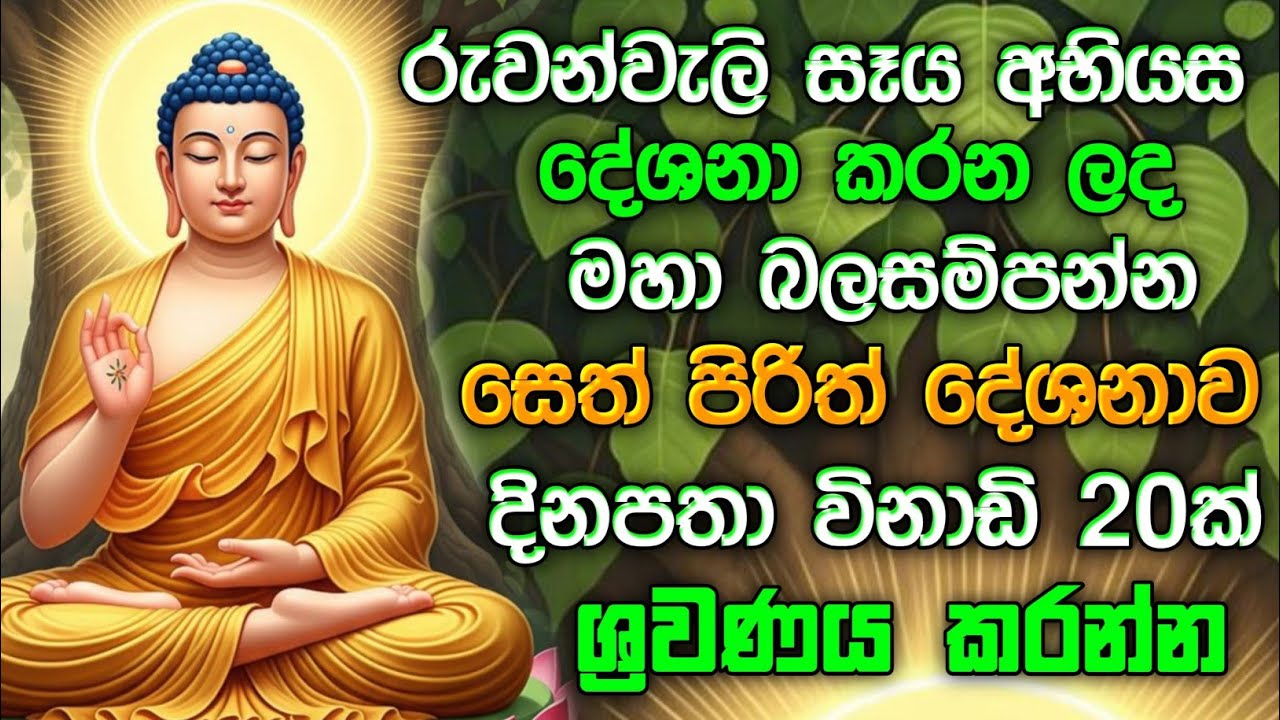 seth pirith (සෙත් පිරිත්) sinhala - සියලු දෝශයන් නසන සෙත් පිරිත් දේශනාව | Morning Pirith