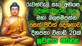 Seth Pirith   Sinhala         Morning Pirith
