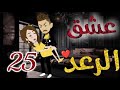 عشق الرعد♥✨الحلقه الخامسه و العشرون-قصه رومنسيه ممتعه جدا عشق الرعد♥✨الحلقه الخامسه و العشرون-قصه رومنسيه ممتعه جدا