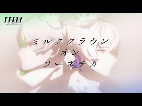 ミルククラウン・オン・ソーネチカ【Covered by AzuL & あの、えっと。from なにモノ】