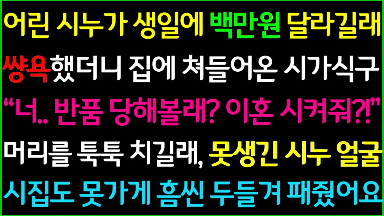 (사이다사연)건방진 시누가 생일에 백만원 달라길래 한소리했더니 집에 쳐들어온 시가식구, 못생긴 시누 얼굴 곤죽 만들어서 시집도 못가게 했어요/드라마라디오/사이다실화사연