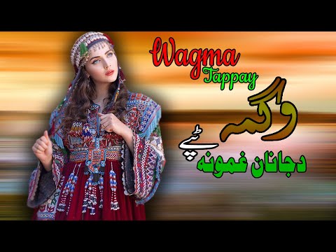 Da Janan Ghamona Tappay Wagma Pashto New Song 2022 Tappay وگمه نوی تپې New MMC OFFICIAL