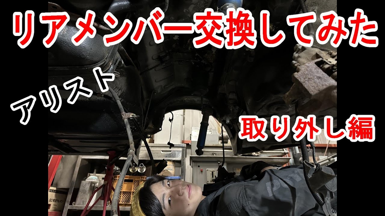 TOYOTAアリストのリアメンバー交換に挑戦♪ - YouTube