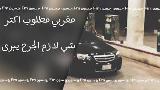 اغاني مغربية مطلوبة اكثر شي | لازم الجرح يبرى