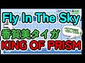 【高校野球応援歌】KING OF PRISM(香賀美タイガ)「Fly In The Sky」【パワプロ2022】