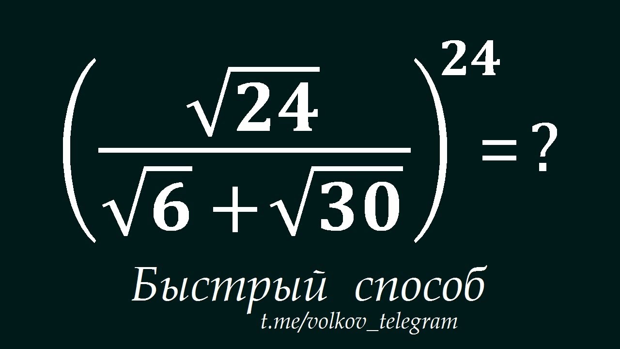 Решаем по-быстрому Вычислить: (√24/(√6+√30))²⁴ - YouTube