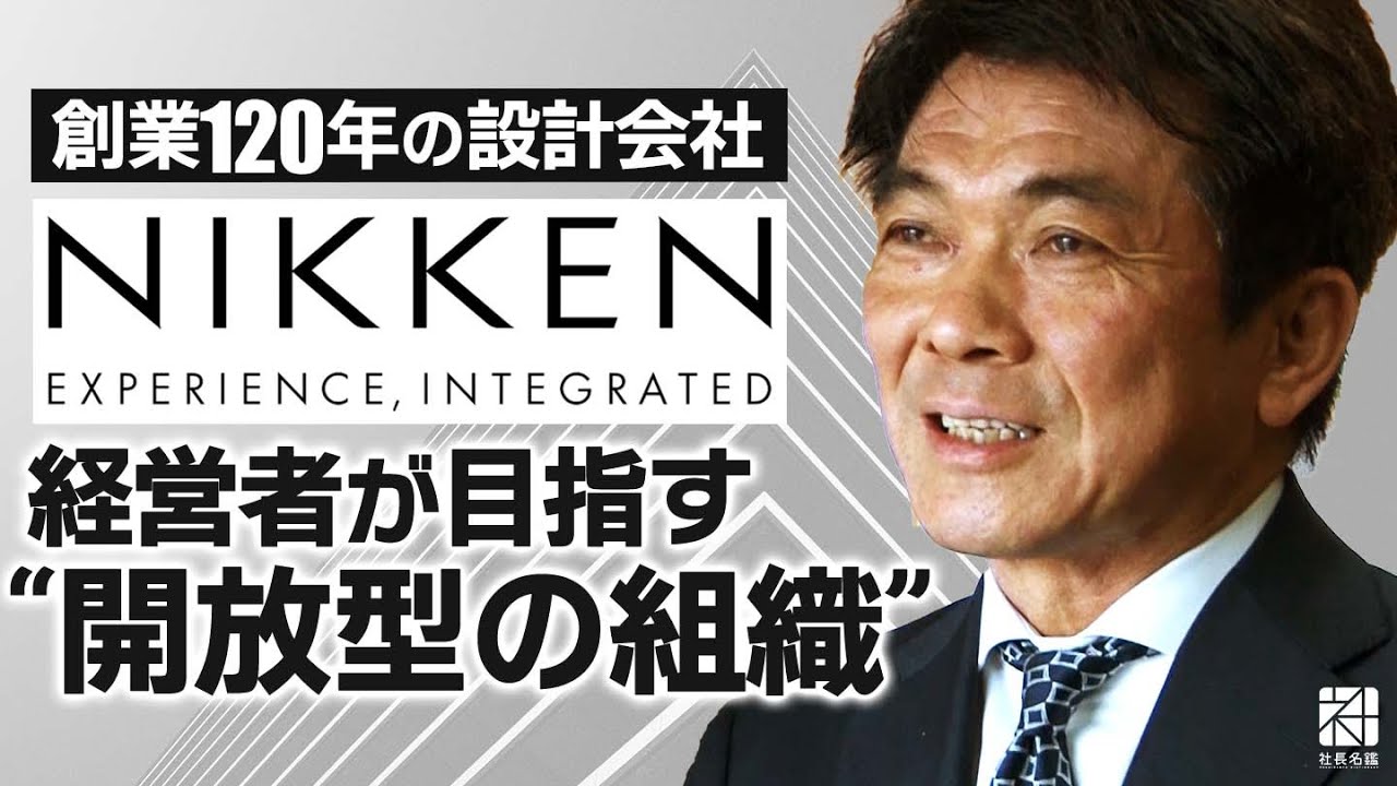 経営者インタビュー動画 株式会社日建設計 代表取締役社長 大松敦 社長名鑑