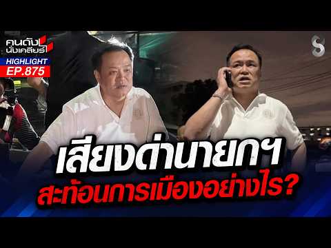 ชาวบ้านโอด! ร้องรัฐเยียวยาน้ำท่วม "มืดแปดด้าน" หมดหนทางทำกิน! | คนดังนั่งเคลียร์ | 1 ต.ค. 69