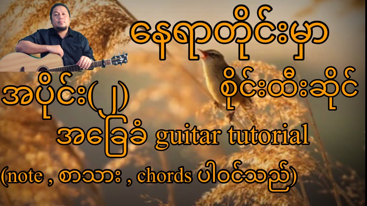 နေရာတိုင်းမှာ စိုင်းထီးဆိုင် အခြေခံ guitar tutorial အပိုင်း(၂)