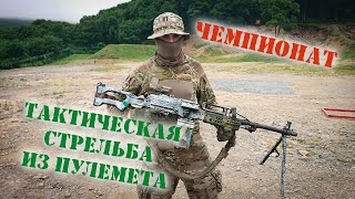 [ENG SUB] Tactical machine gun shooting. Kalashnikov Machine Gun Tactical Shooting Championship 2020