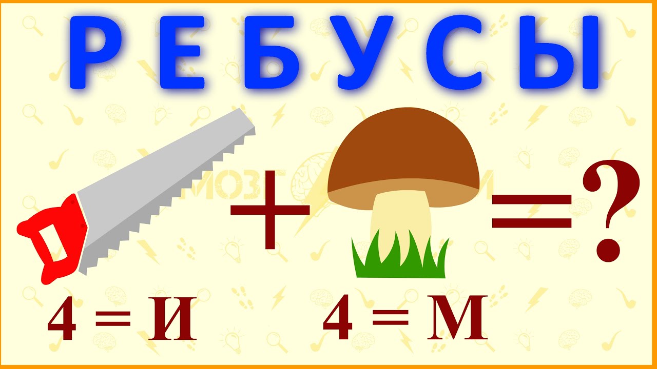 Математические ребусы 3 класс в картинках с ответами