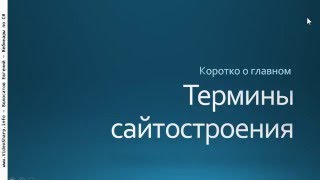 Термины сайтостроения Термины сайтостроения