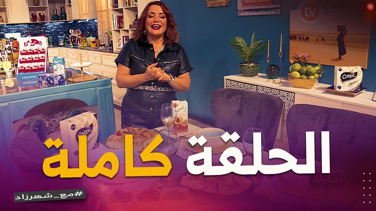 أطباق متنوعة ، بنينة و إقتصادية مع الشيف شهرزاد