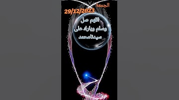 اللهم صل وسلم على نبينا محمد وعلى آله وصحبه أجمعين  #اللهم_صل_وسلم_على_نبينا_محمد  #سورة_الكهف #قرآن