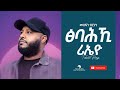 Mesfin Birhanu (መስፍን ብርሃኑ) - Tsibahki Rieyo (ፅባሕኺ ሪኤዮ) -  New Tigrigna Music 2021 (Official Video)