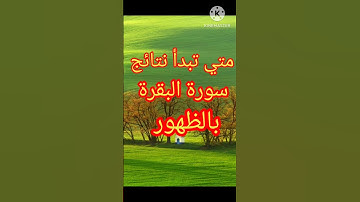 متي تبدأ نتائج سورة البقرة بالظهور👌👌 #الرقية_الشرعية #سورة_البقرة #ابطال_السحر