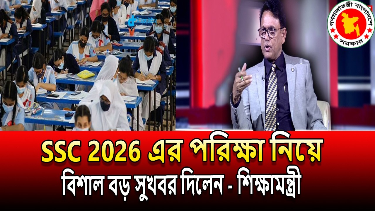 SSC 2026 এর পরিক্ষা নিয়ে বিশাল বড় সুখবর দিলেন - শিক্ষামন্ত্রী । ssc 2026 update news । educationnews