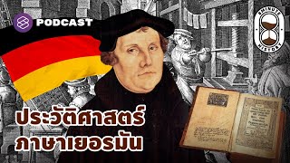 กว่าจะเป็นภาษาเยอรมัน ภาษาแห่งวิทยาการอย่างแท้จริง | 8 Minute History EP.215