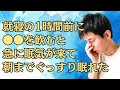 就寝の1時間前に●●を飲むと急に眠気が来て朝までぐっすり眠れた