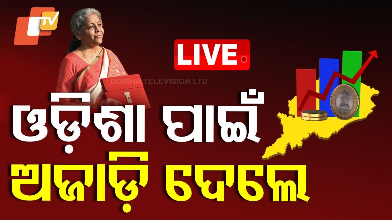????Live | ଓଡ଼ିଶା ପାଇଁ ଅଜାଡି ଦେଲେ ନିର୍ମଳା | Union Budget 2025 | Mirmala Sitharaman | Odisha