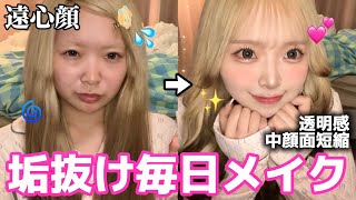 【別人級】ひなこの激盛れメイクを徹底解説！