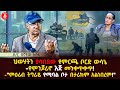 ህወሃትን ያሳበደው የምርጫ ቦርድ ውሳኔ ምዕራብ ትግራይ የሚባል ቦታ በታሪክም አልነበረም Dr Dagnachew Asefa Ethiopia