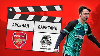 Арсенал - ДаркСайд 3:10