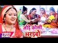 Anu dubey       jode koshi bharaibo  chhath ke parabiya  bhojpuri chhath geet