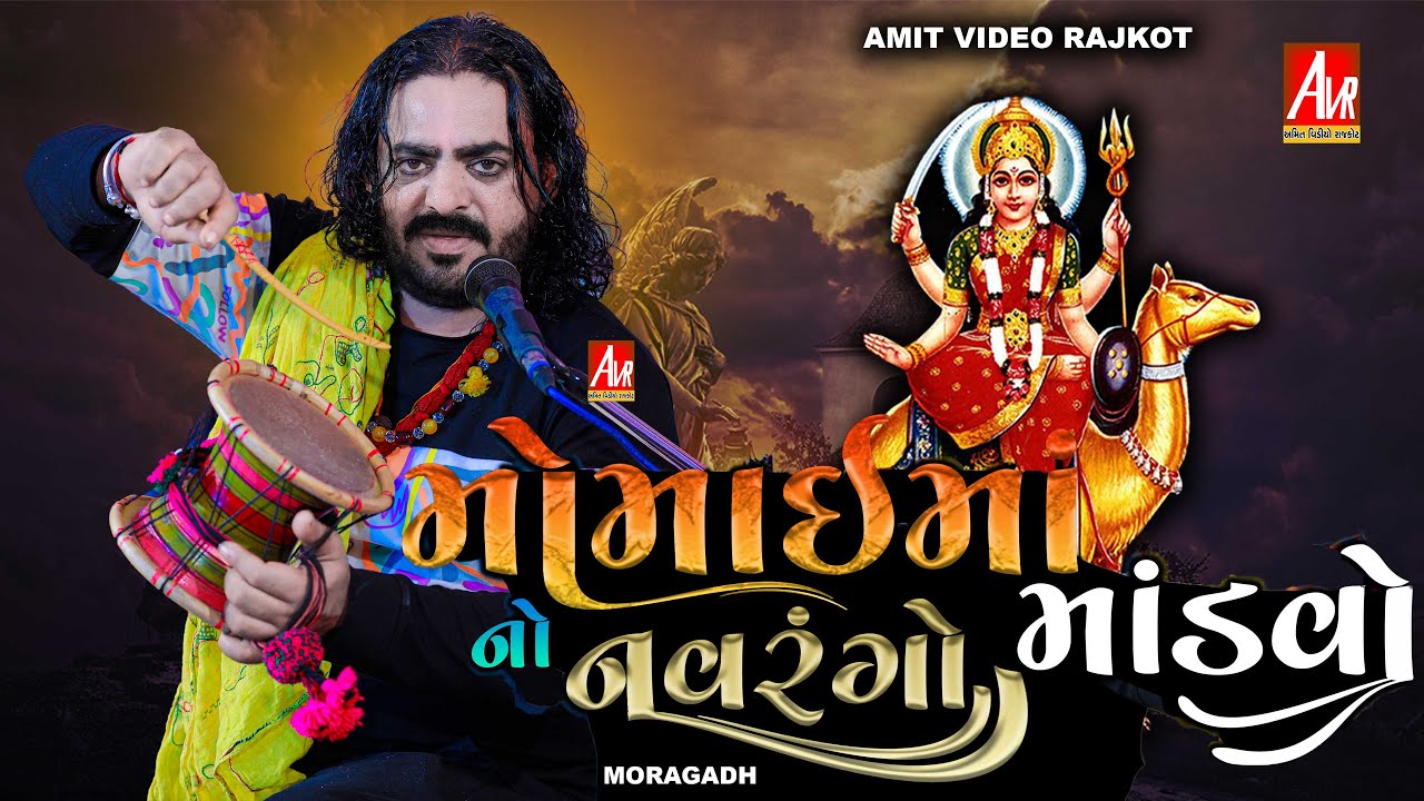 04_Momai ma no mandvo_Jadeja Parivar_Moragadh_Dinesh Raval_#amit_video ...