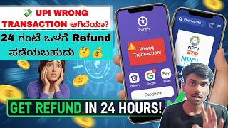 UPI Wrong Transaction ಆಗಿದೆಯಾ? 24 ಗಂಟೆ ಒಳಗೆ Refund ಪಡೆಯುವುದು ಹೇಗೆ! 🤔